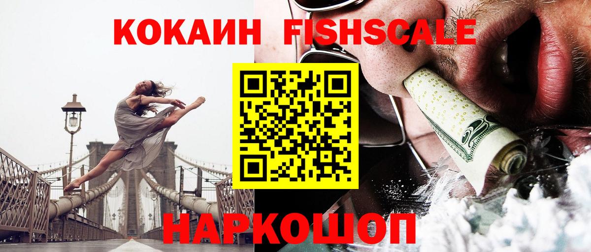 КОКАИН Fish Scale Чита