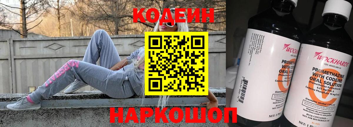 Кодеин Purple Drank Чита